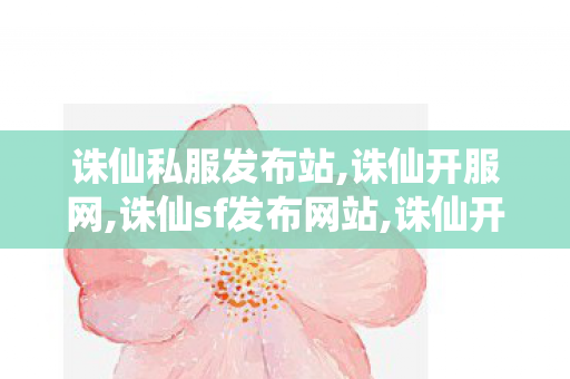 诛仙私服发布站,诛仙开服网,诛仙sf发布网站,诛仙开服网