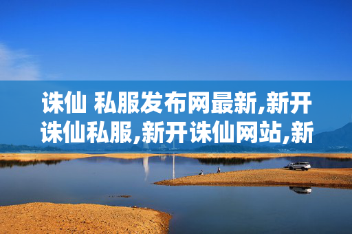 诛仙 私服发布网最新,新开诛仙私服,新开诛仙网站,新开诛仙私服