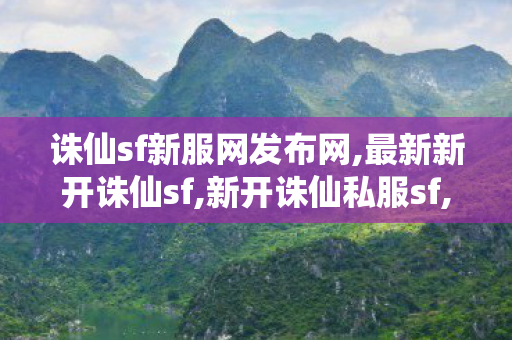 诛仙sf新服网发布网,最新新开诛仙sf,新开诛仙私服sf,最新新开诛仙sf