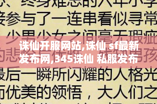 诛仙开服网站,诛仙 sf最新发布网,345诛仙 私服发布网,诛仙 sf最新发布网