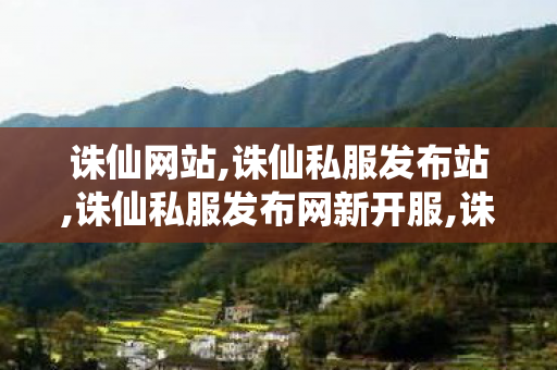诛仙网站,诛仙私服发布站,诛仙私服发布网新开服,诛仙私服发布站