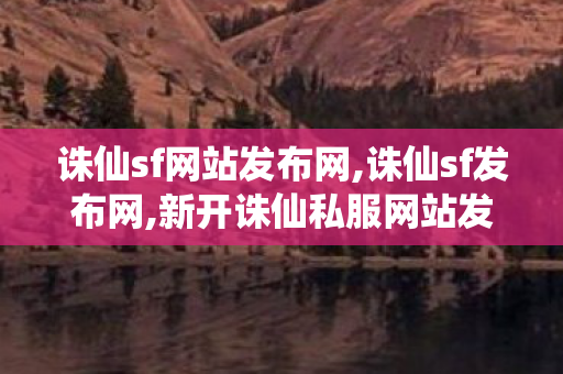 诛仙sf网站发布网,诛仙sf发布网,新开诛仙私服网站发布网,诛仙sf发布网