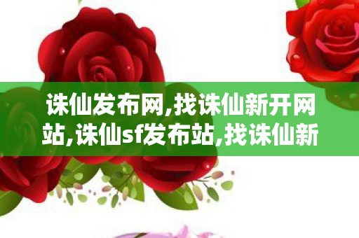 诛仙发布网,找诛仙新开网站,诛仙sf发布站,找诛仙新开网站