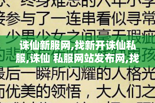 诛仙新服网,找新开诛仙私服,诛仙 私服网站发布网,找新开诛仙私服