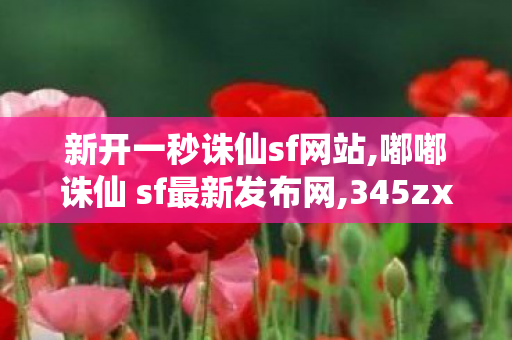 新开一秒诛仙sf网站,嘟嘟诛仙 sf最新发布网,345zx诛仙发布站,嘟嘟诛仙 sf最新发布网