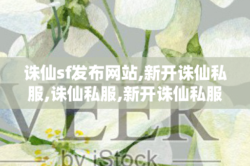 诛仙sf发布网站,新开诛仙私服,诛仙私服,新开诛仙私服
