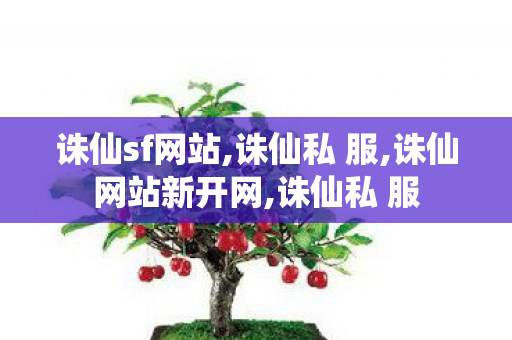 诛仙sf网站,诛仙私 服,诛仙网站新开网,诛仙私 服
