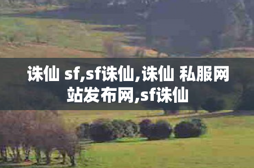 诛仙 sf,sf诛仙,诛仙 私服网站发布网,sf诛仙