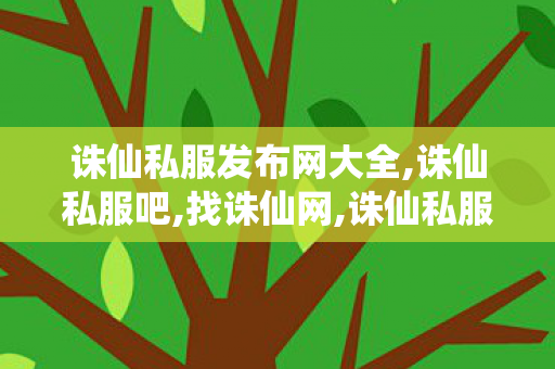 诛仙私服发布网大全,诛仙私服吧,找诛仙网,诛仙私服吧