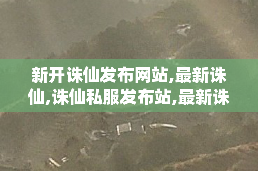 新开诛仙发布网站,最新诛仙,诛仙私服发布站,最新诛仙