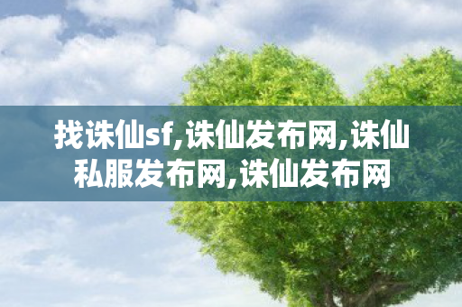 找诛仙sf,诛仙发布网,诛仙私服发布网,诛仙发布网