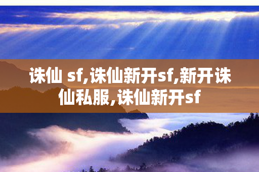 诛仙 sf,诛仙新开sf,新开诛仙私服,诛仙新开sf
