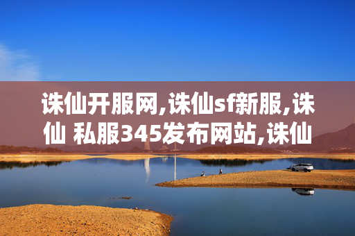 诛仙开服网,诛仙sf新服,诛仙 私服345发布网站,诛仙sf新服