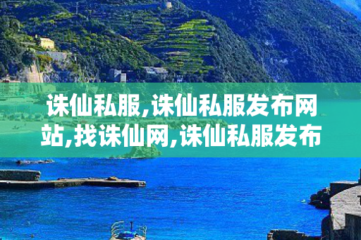 诛仙私服,诛仙私服发布网站,找诛仙网,诛仙私服发布网站