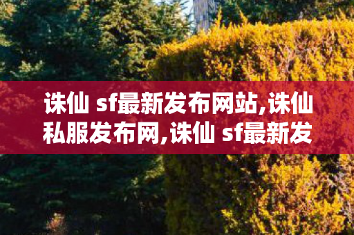诛仙 sf最新发布网站,诛仙私服发布网,诛仙 sf最新发布网站,诛仙私服发布网