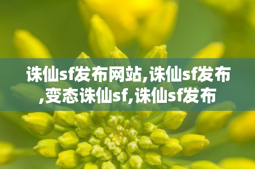 诛仙sf发布网站,诛仙sf发布,变态诛仙sf,诛仙sf发布
