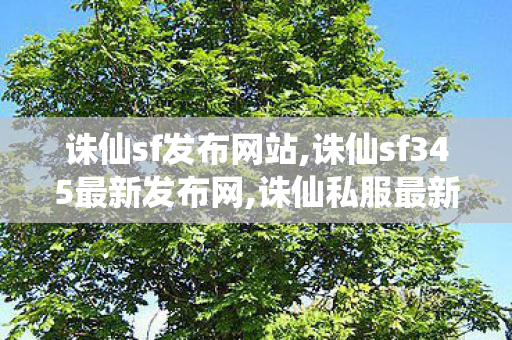 诛仙sf发布网站,诛仙sf345最新发布网,诛仙私服最新发布网站,诛仙sf345最新发布网