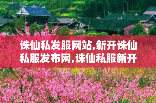 诛仙私发服网站,新开诛仙私服发布网,诛仙私服新开,新开诛仙私服发布网
