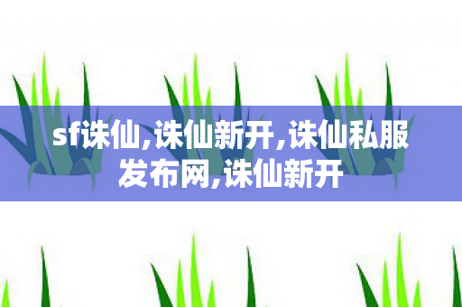 sf诛仙,诛仙新开,诛仙私服发布网,诛仙新开