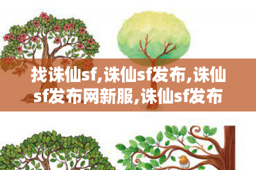 找诛仙sf,诛仙sf发布,诛仙sf发布网新服,诛仙sf发布
