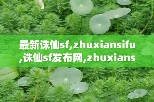 最新诛仙sf,zhuxiansifu,诛仙sf发布网,zhuxiansifu