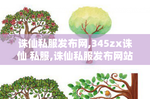 诛仙私服发布网,345zx诛仙 私服,诛仙私服发布网站,345zx诛仙 私服