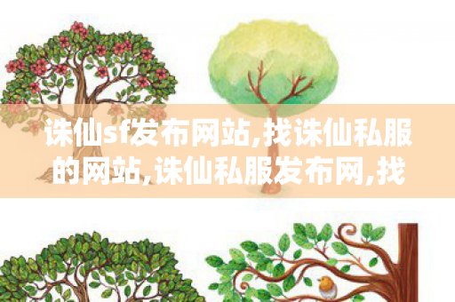 诛仙sf发布网站,找诛仙私服的网站,诛仙私服发布网,找诛仙私服的网站