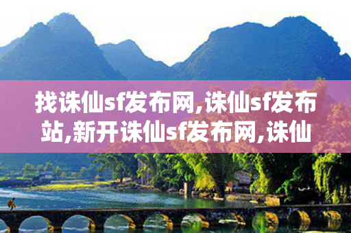 找诛仙sf发布网,诛仙sf发布站,新开诛仙sf发布网,诛仙sf发布站