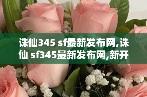 诛仙345 sf最新发布网,诛仙 sf345最新发布网,新开网站,诛仙 sf345最新发布网