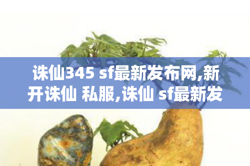 诛仙345 sf最新发布网,新开诛仙 私服,诛仙 sf最新发布网站,新开诛仙 私服