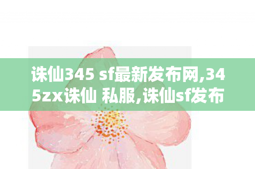 诛仙345 sf最新发布网,345zx诛仙 私服,诛仙sf发布网,345zx诛仙 私服