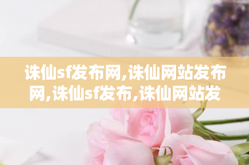 诛仙sf发布网,诛仙网站发布网,诛仙sf发布,诛仙网站发布网