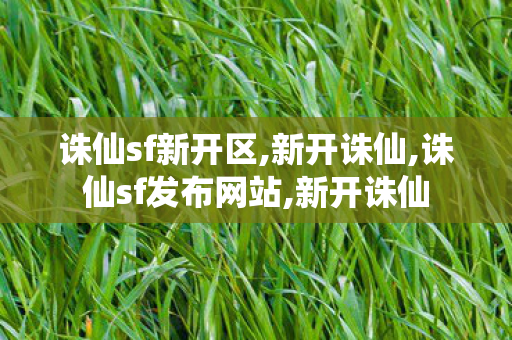 诛仙sf新开区,新开诛仙,诛仙sf发布网站,新开诛仙