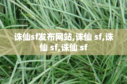 诛仙sf发布网站,诛仙 sf,诛仙 sf,诛仙 sf