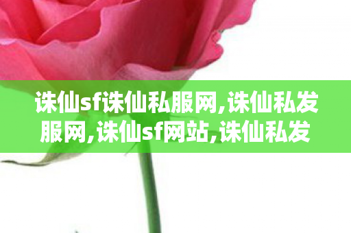 诛仙sf诛仙私服网,诛仙私发服网,诛仙sf网站,诛仙私发服网