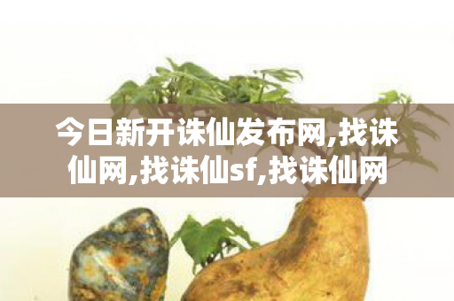 今日新开诛仙发布网,找诛仙网,找诛仙sf,找诛仙网