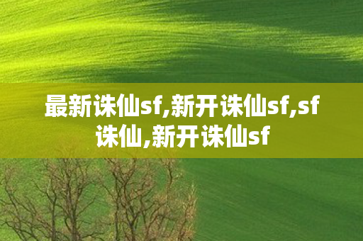 最新诛仙sf,新开诛仙sf,sf诛仙,新开诛仙sf