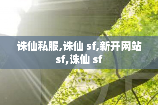 诛仙私服,诛仙 sf,新开网站sf,诛仙 sf