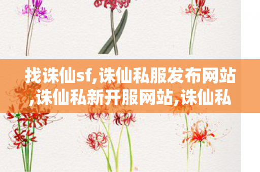 找诛仙sf,诛仙私服发布网站,诛仙私新开服网站,诛仙私服发布网站