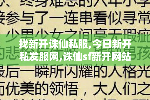 找新开诛仙私服,今日新开私发服网,诛仙sf新开网站,今日新开私发服网