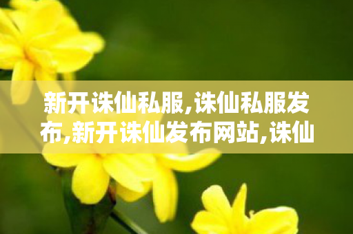 新开诛仙私服,诛仙私服发布,新开诛仙发布网站,诛仙私服发布