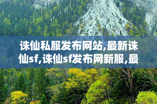 诛仙私服发布网站,最新诛仙sf,诛仙sf发布网新服,最新诛仙sf