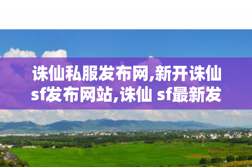 诛仙私服发布网,新开诛仙sf发布网站,诛仙 sf最新发布网站,新开诛仙sf发布网站