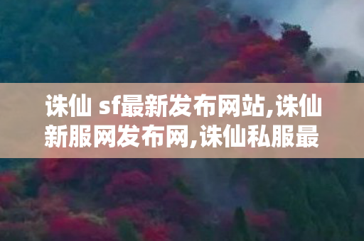 诛仙 sf最新发布网站,诛仙新服网发布网,诛仙私服最新发布网站,诛仙新服网发布网