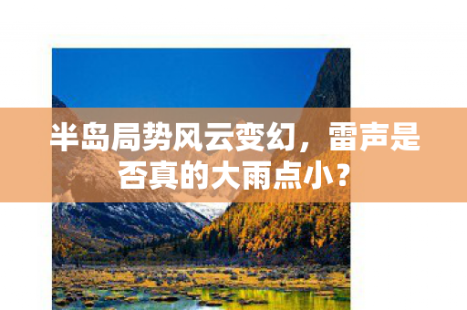 半岛局势风云变幻，雷声是否真的大雨点小？
