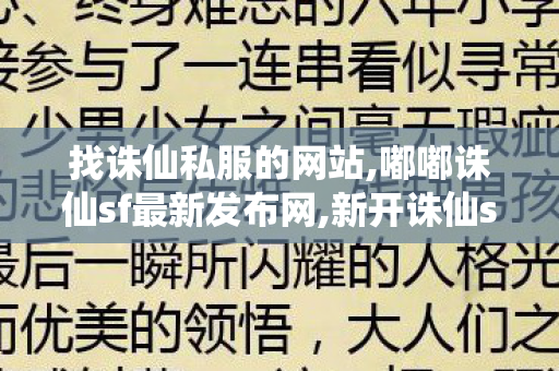 找诛仙私服的网站,嘟嘟诛仙sf最新发布网,新开诛仙sif,嘟嘟诛仙sf最新发布网