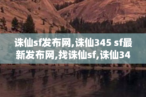 诛仙sf发布网,诛仙345 sf最新发布网,找诛仙sf,诛仙345 sf最新发布网