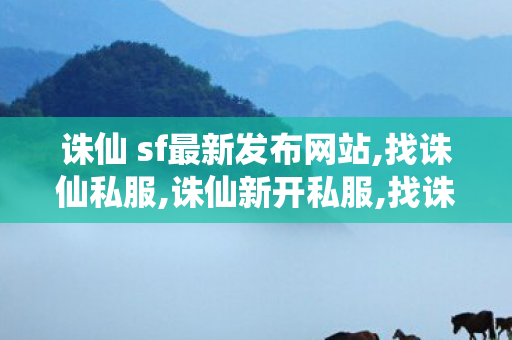 诛仙 sf最新发布网站,找诛仙私服,诛仙新开私服,找诛仙私服