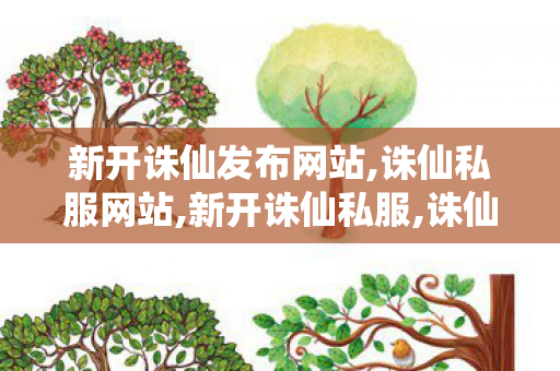 新开诛仙发布网站,诛仙私服网站,新开诛仙私服,诛仙私服网站