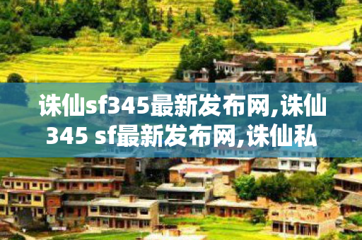 诛仙sf345最新发布网,诛仙345 sf最新发布网,诛仙私发服网站,诛仙345 sf最新发布网